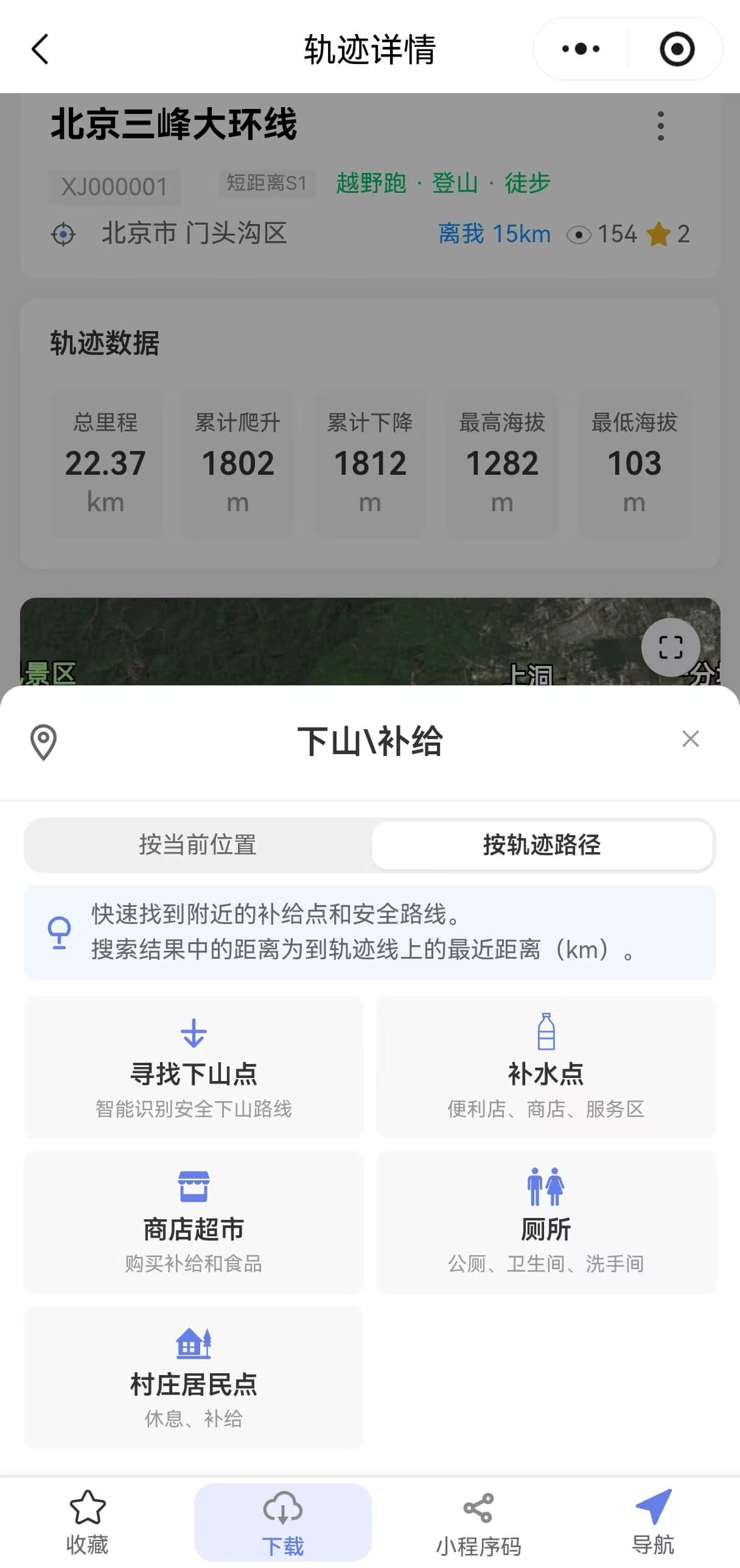 轨迹详情下山补给点