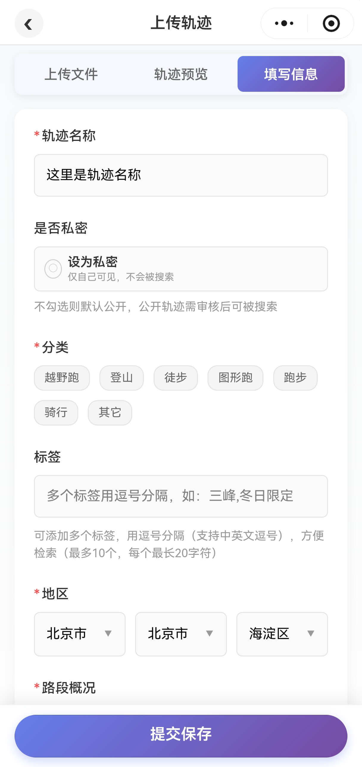 上传轨迹填写信息